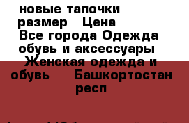 новые тапочки TOM's 39 размер › Цена ­ 2 100 - Все города Одежда, обувь и аксессуары » Женская одежда и обувь   . Башкортостан респ.